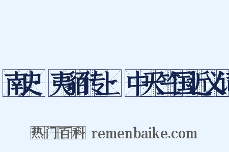 南史·夷貊传上·中天竺国近义词是什么意思的图片